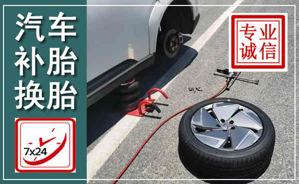 揭阳汽车换轮胎,附近上门换轮胎电话