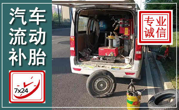 揭阳汽车流动补胎,附近补胎电话