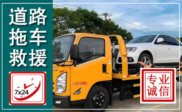 揭阳拖车救援,汽车救援拖车电话