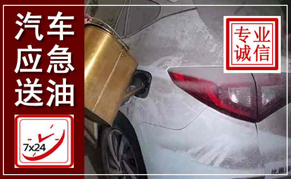 揭阳汽车送油救援,附近上门送油电话