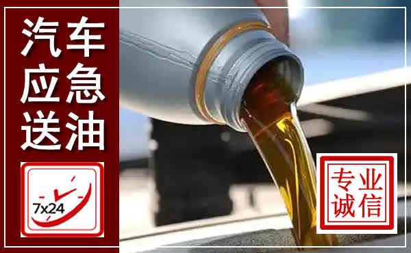揭阳汽车送燃油救援,附近上门送燃油电话