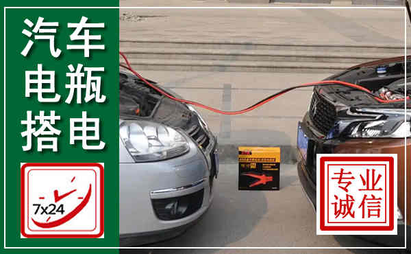 揭阳汽车搭电,附近电瓶搭电救援电话