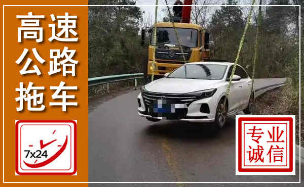 揭阳高速公路拖车,附近高速公路拖车救援电话