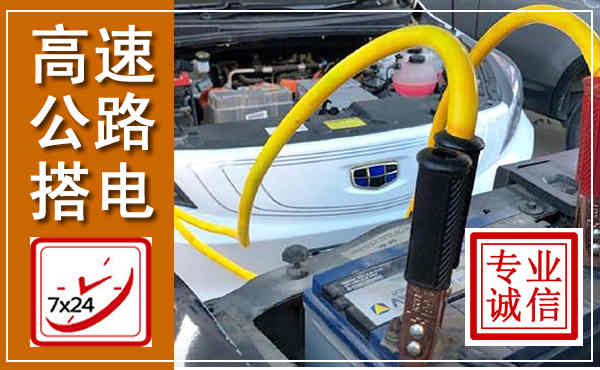 揭阳高速公路汽车搭电,中途电瓶维修电话