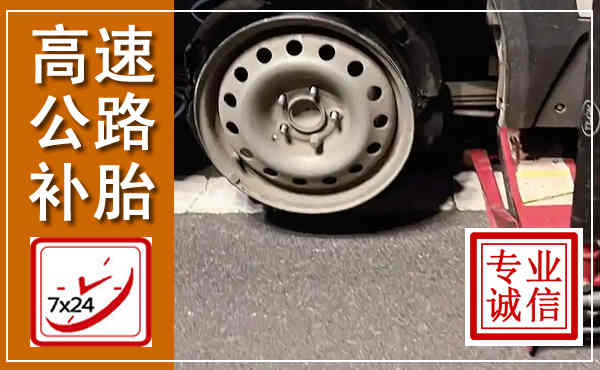 揭阳高速公路流动补胎,汽车换轮胎电话