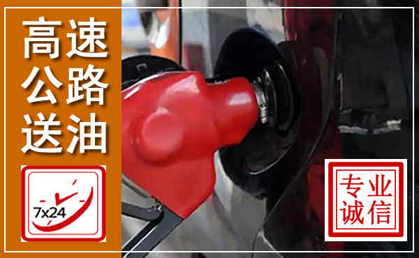 揭阳高速公路汽车送油,汽车救援送油电话