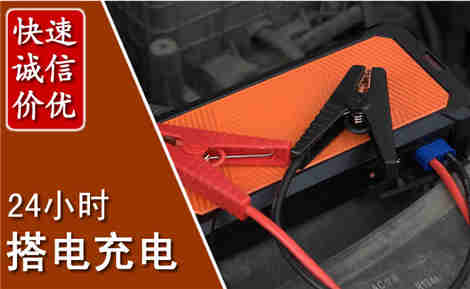 揭阳汽车搭电场景与案例